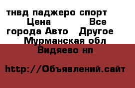 тнвд паджеро спорт 2.5 › Цена ­ 7 000 - Все города Авто » Другое   . Мурманская обл.,Видяево нп